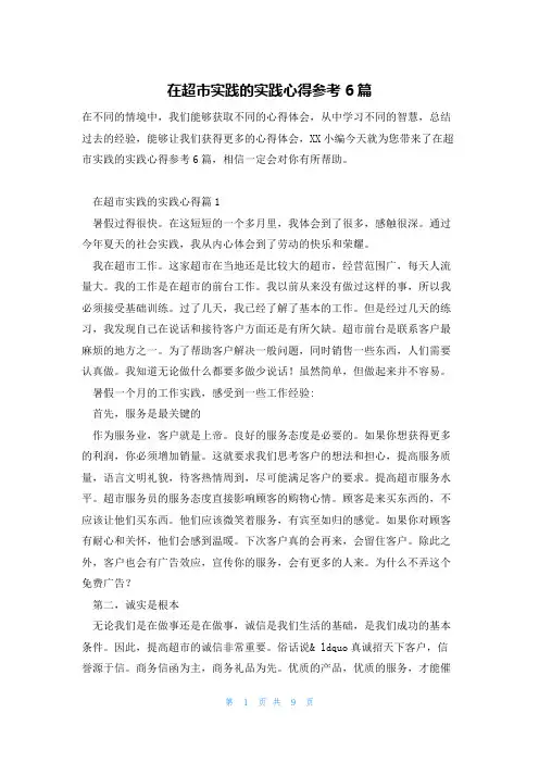 在超市实践的实践心得参考6篇