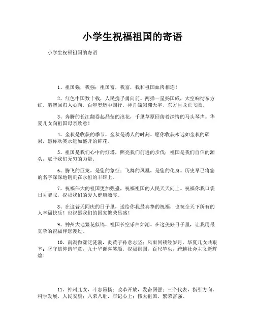 小学生祝福祖国的寄语