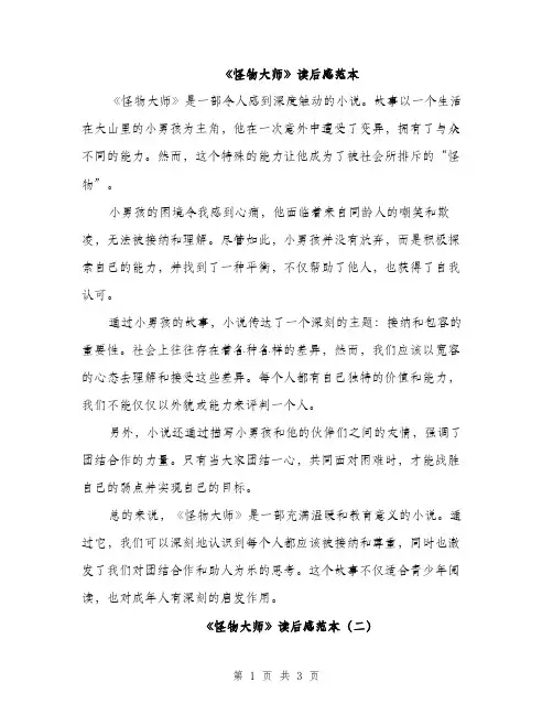 《怪物大师》读后感范本(二篇)