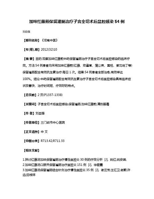 加味红藤煎保留灌肠治疗子宫全切术后盆腔感染54例