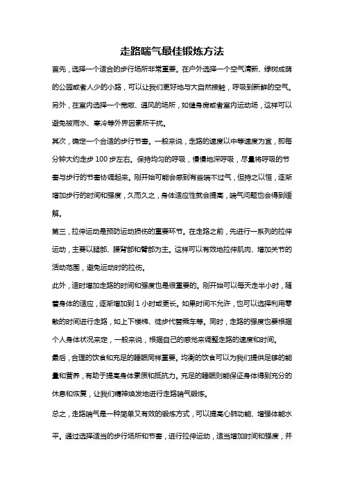 走路喘气最佳锻炼方法