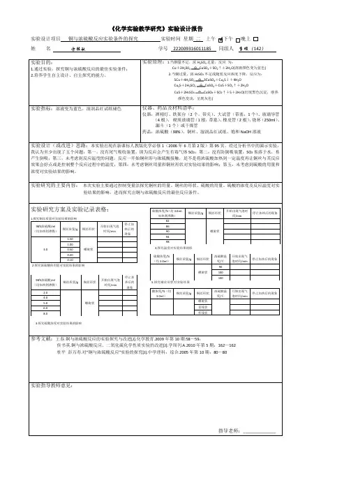 铜与浓硫酸反应实验条件的探究
