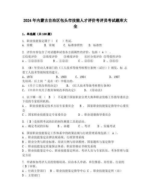 2024年内蒙古自治区包头市技能人才评价考评员考试题库大全