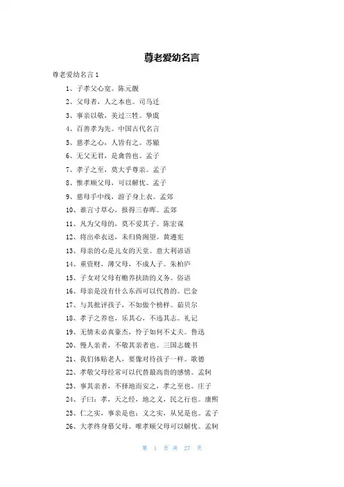 尊老爱幼名言