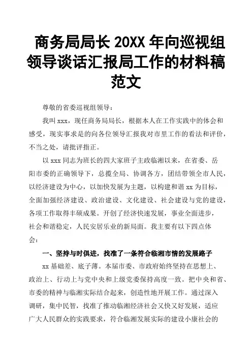 商务局局长20XX年向巡视组领导谈话汇报局工作的材料稿范文