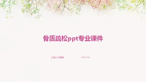 骨质疏松PPT专业课件