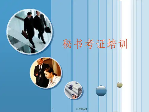 《秘书考证培训》PPT课件