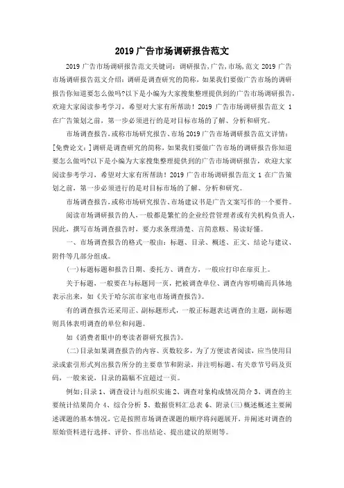 工作报告-2019广告市场调研报告范文 精品 精品 精品