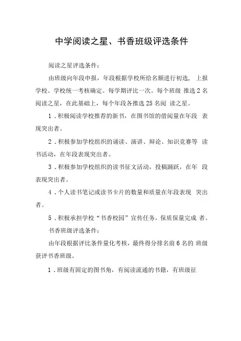 中学阅读之星书香班级评选条件