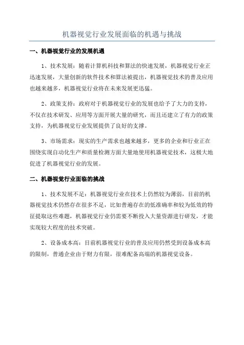 机器视觉行业发展面临的机遇与挑战