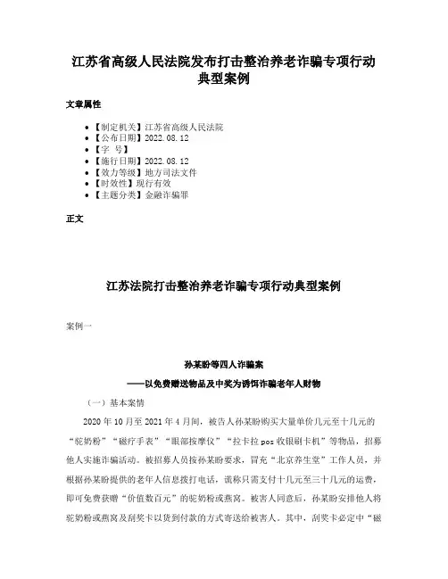 江苏省高级人民法院发布打击整治养老诈骗专项行动典型案例