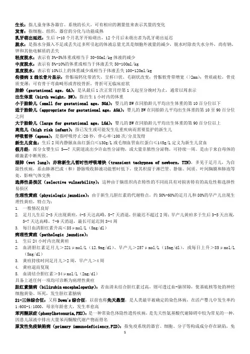 儿科学名词解释整理版