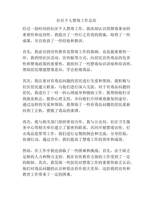 社区个人禁毒工作总结
