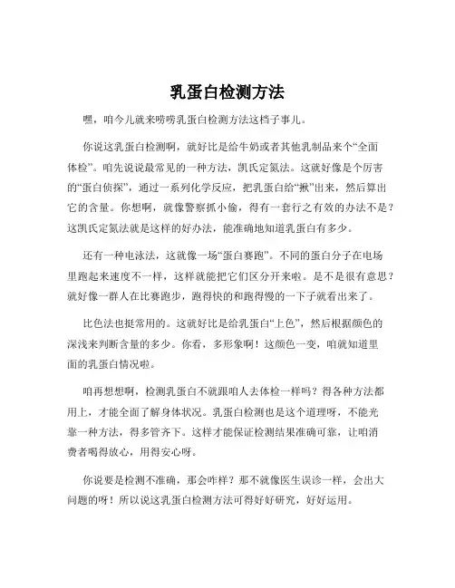 乳蛋白检测方法