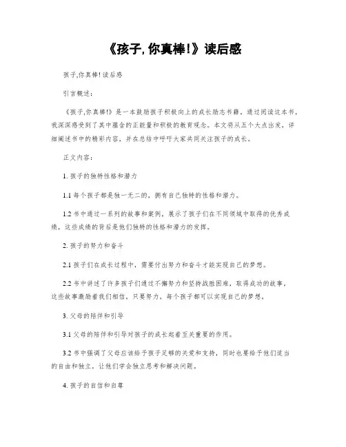 《孩子,你真棒!》读后感