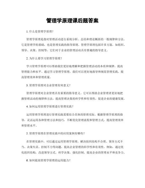 管理学原理课后题答案
