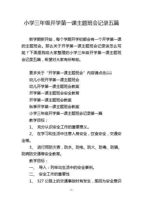 小学三年级开学第一课主题班会记录五篇