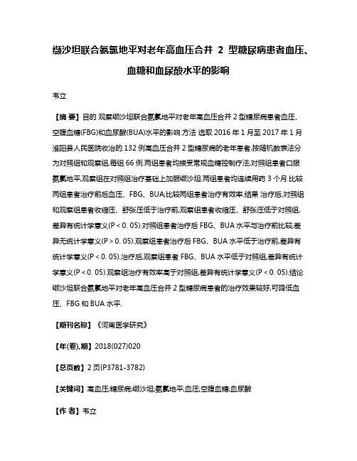 缬沙坦联合氨氯地平对老年高血压合并2型糖尿病患者血压、血糖和血尿酸水平的影响