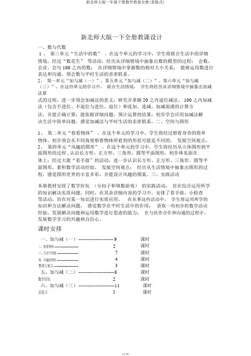 新北师大版一年级下册数学教案全册(表格式)