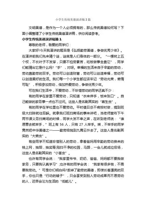 小学生传统美德演讲稿3篇_文明礼仪演讲稿_