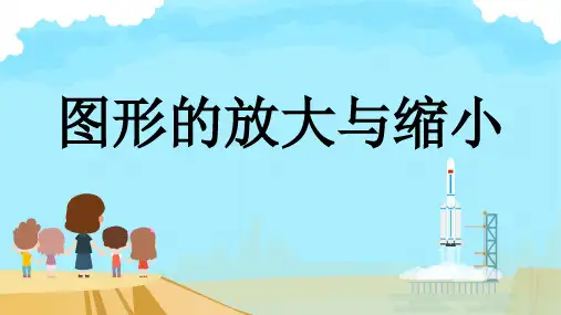 图形的放大与缩小 (课件)-六年级下册数学 人教版