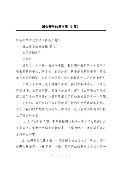 班会开学的发言稿(3篇)