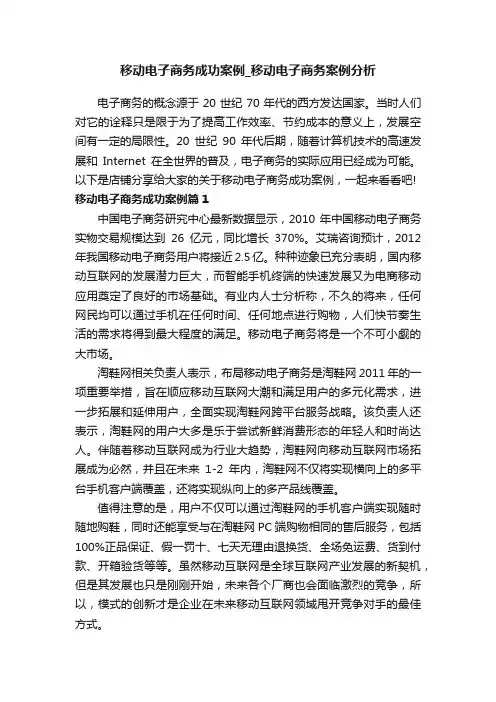 移动电子商务成功案例_移动电子商务案例分析