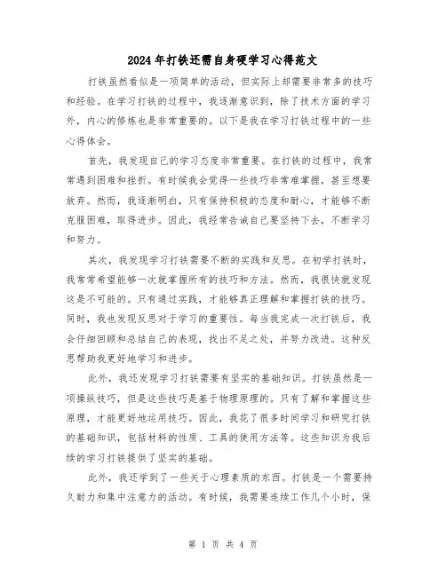 2024年打铁还需自身硬学习心得范文(2篇)
