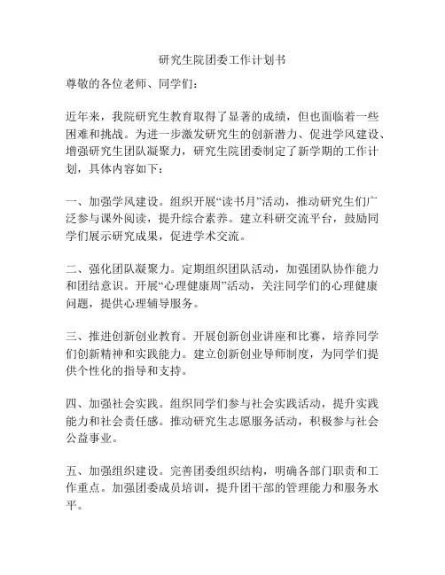 研究生院团委工作计划书