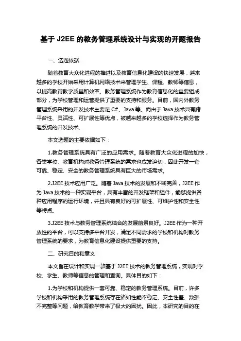 基于J2EE的教务管理系统设计与实现的开题报告
