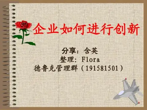企业如何进行创新-含英分享(2015-5-17new)
