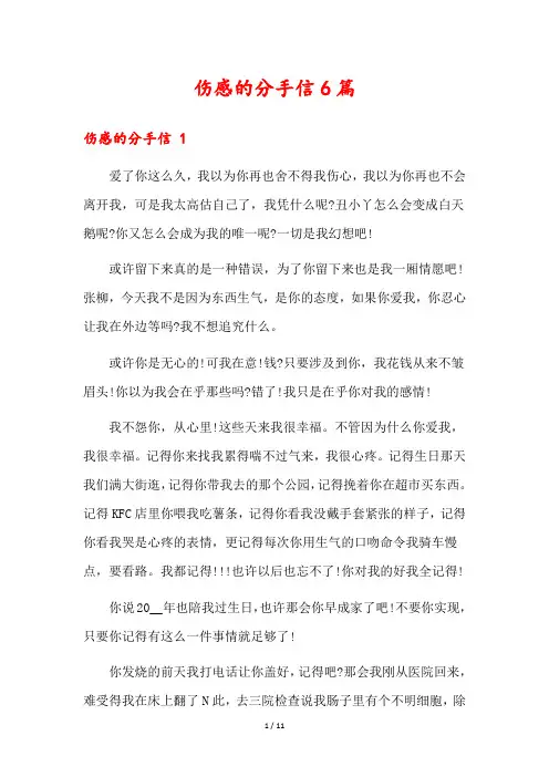 伤感的分手信6篇1