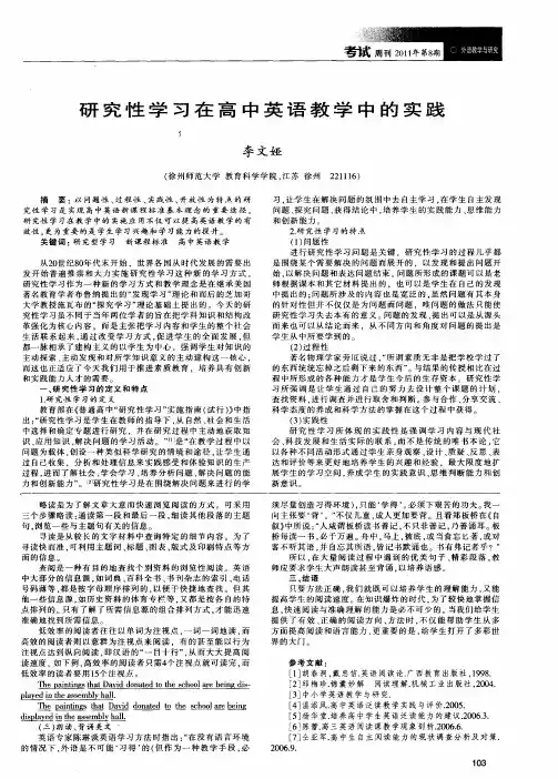 研究性学习在高中英语教学中的实践