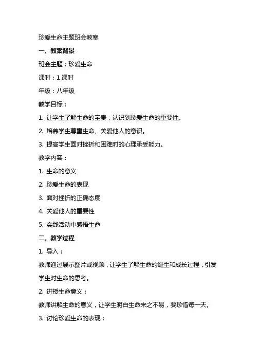 珍爱生命主题班会教案