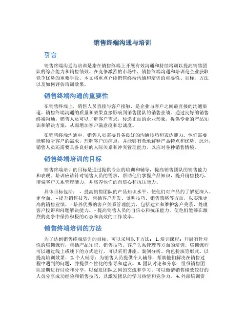 销售终端沟通与培训