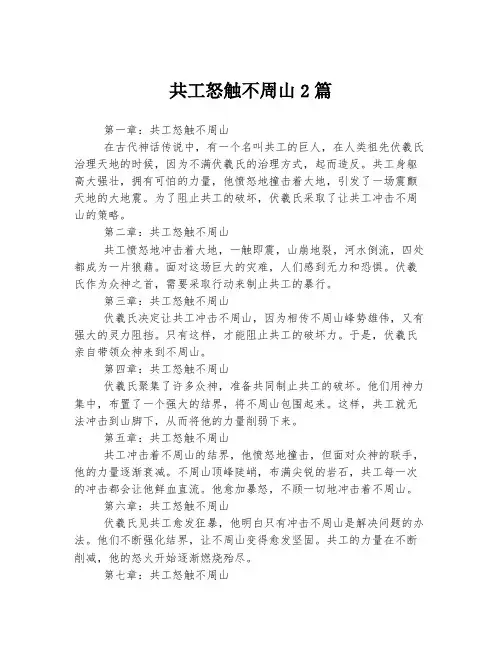共工怒触不周山
