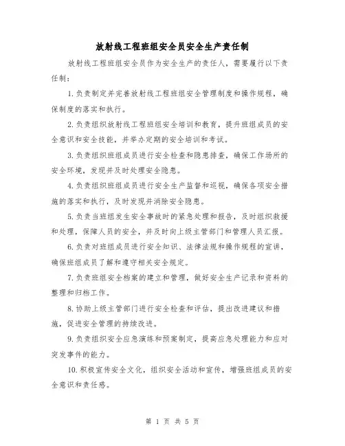 放射线工程班组安全员安全生产责任制（三篇）