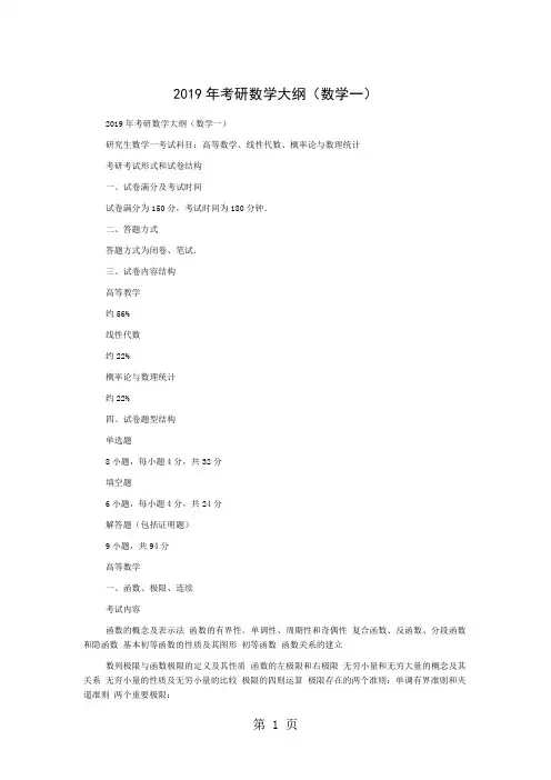 2019年考研数学大纲1、2、3全部24页