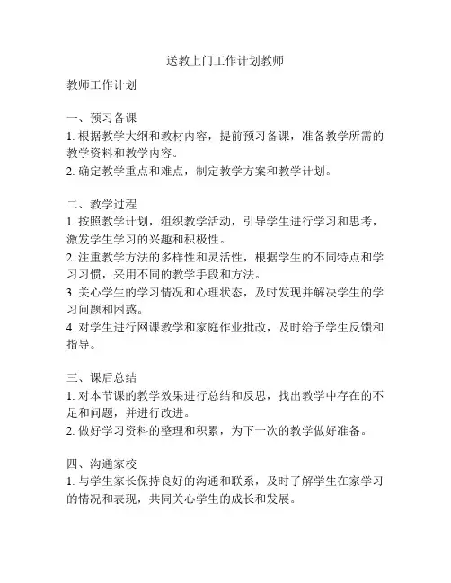 送教上门工作计划教师