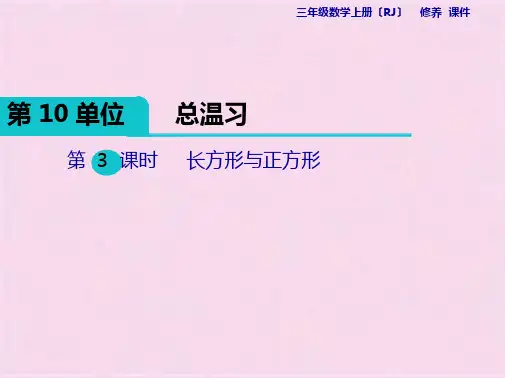 部编第3课时  长方形与正方形ppt(共9张PPT)