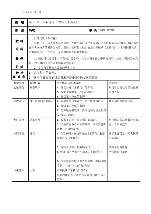 人音版音乐教案六年级上册第1课