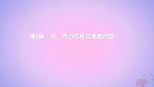(浙江选考)2020版高考地理一轮复习第6讲内、外力作用与地表形态课件