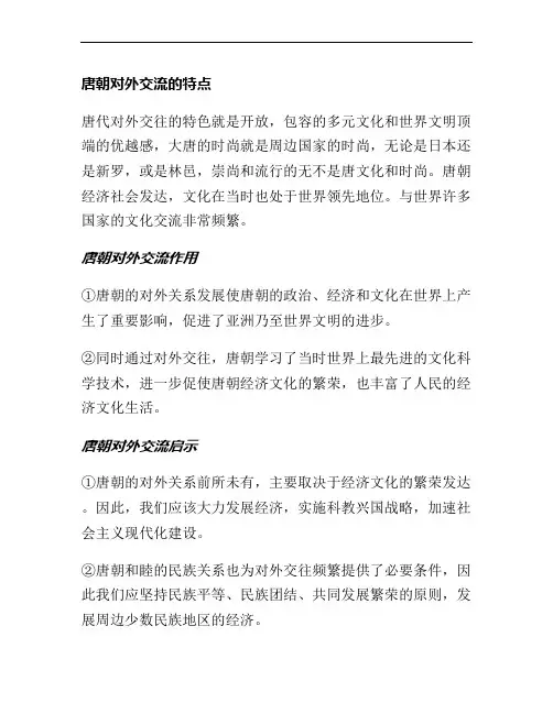 唐朝对外交流的特点