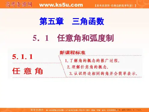 2019-2020新课程同步人教A版高中数学必修第一册新学案课件：5.1 5.1.1 任 意 角