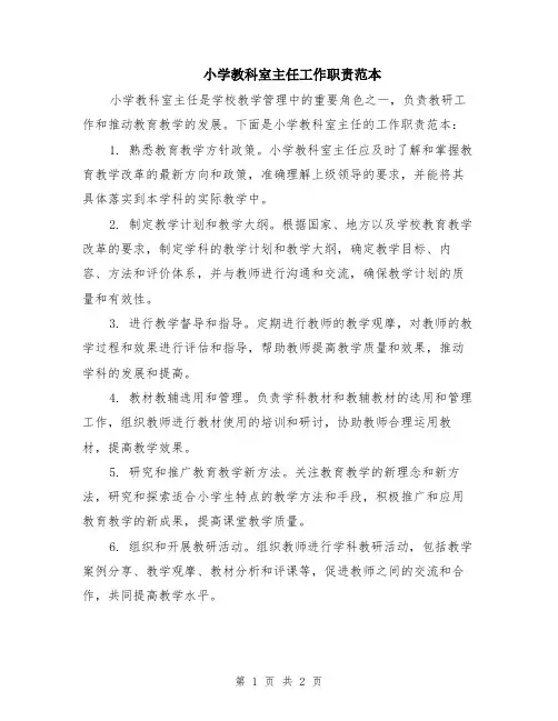 小学教科室主任工作职责范本