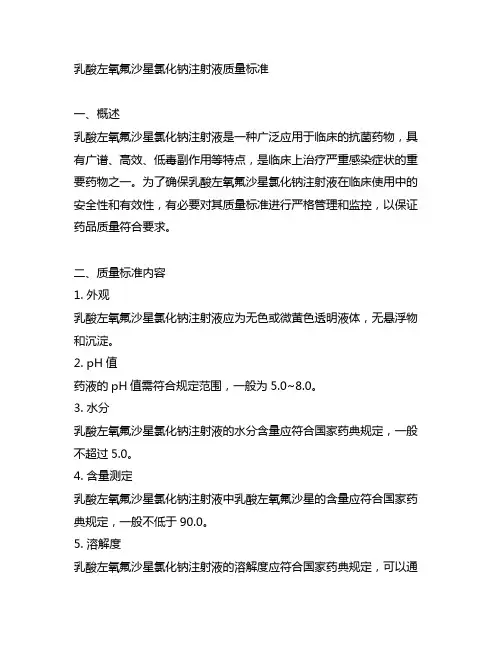 乳酸左氧氟沙星氯化钠注射液质量标准