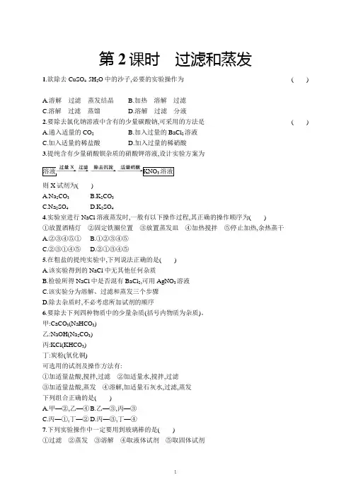 高一化学人教版必修1练习 过滤和蒸发 word版含解析