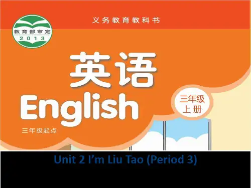 牛津译林苏教版版三年级英语上册Unit2 I'm Liu Tao P3优质课课件