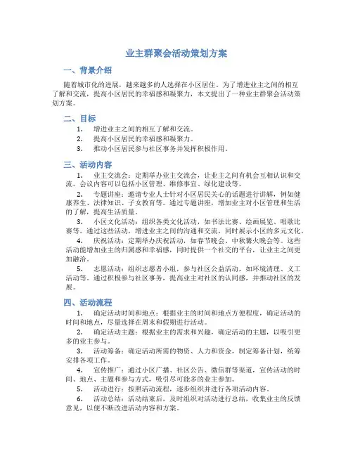 业主群聚会活动策划方案