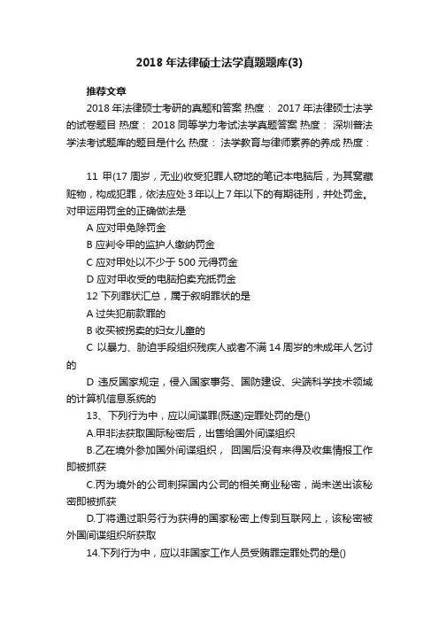 2018年法律硕士法学真题题库（3）